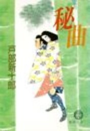 秘　曲（電子復刻版）