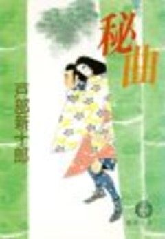 秘　曲（電子復刻版）