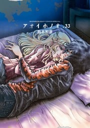 アオイホノオ（３３）