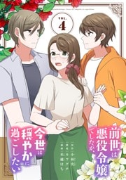 前世は悪役令嬢でしたが、今世は穏やかに過ごしたい（４）