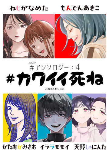 #カワイイ死ね #アンソロジー 4