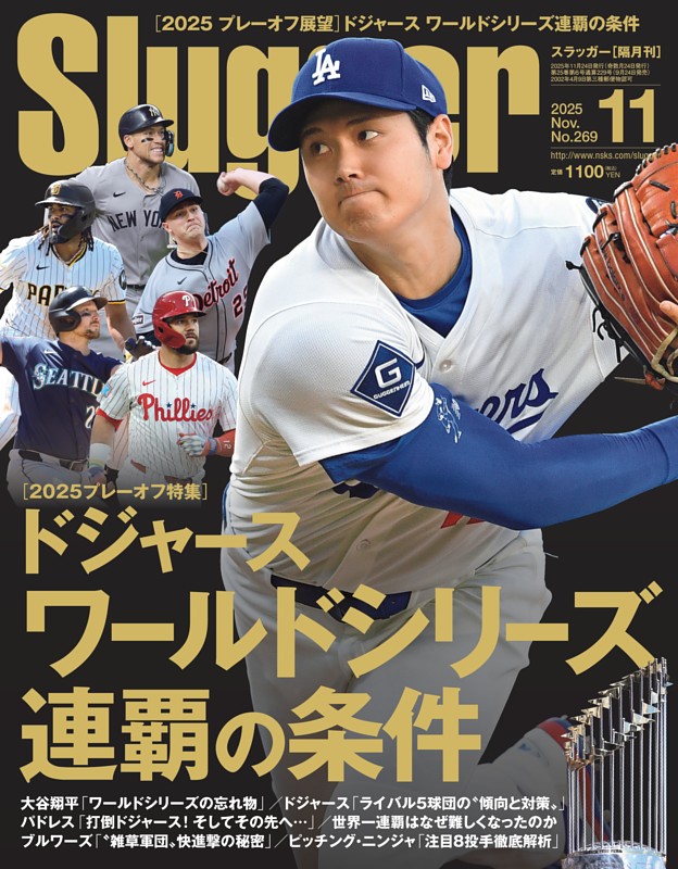 Slugger 2025年11月号