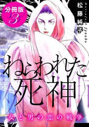 ねらわれた死神　女と男の恋の戦争　分冊版（3）
