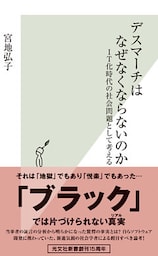 デスマーチはなぜなくならないのか～IT化時代の社会問題として考える～