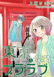 東京ブララブ5 谷中・根津・千駄木 前編