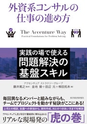 外資系コンサルの仕事の進め方―実践の場で使える問題解決の基盤スキル