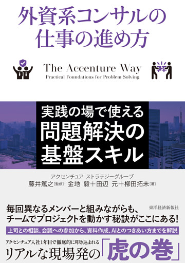 外資系コンサルの仕事の進め方―実践の場で使える問題解決の基盤スキル