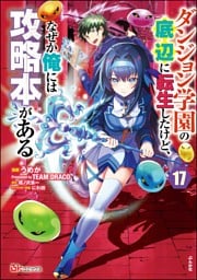 ダンジョン学園の底辺に転生したけど、なぜか俺には攻略本がある コミック版（分冊版）　【第17話】