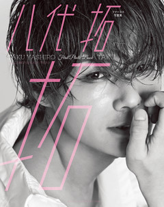 八代 拓　ファースト写真集　拓