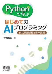 Pythonで学ぶ はじめてのAIプログラミング ―自然言語処理と音声処理―
