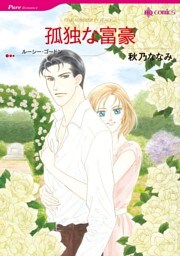 孤独な富豪【分冊】 4巻