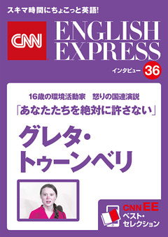 ［音声DL付き］16歳の環境活動家　怒りの国連演説 グレタ・トゥーンベリ「あなたたちを絶対に許さない」（CNNEE ベスト・セレクション　インタビュー36）