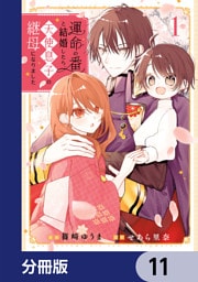 運命の番と結婚したら、天使息子の継母になりました【分冊版】　11