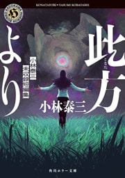 此方より　小林泰三未収録短編集