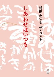 相田みつを ザ・ベスト　しあわせはいつも