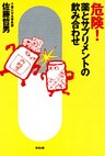 危険！薬とサプリメントの飲み合わせ
