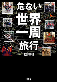 危ない世界一周旅行