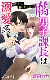 Love Jossie 腐男子課長は溺愛系 ※ただし夜はドS攻め story01