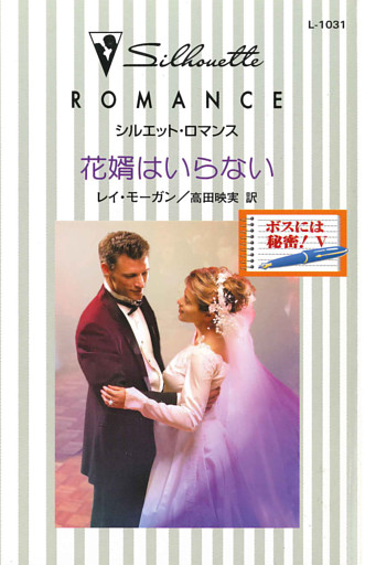 花婿はいらない