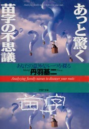あっと驚く 苗字の不思議
