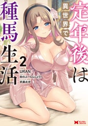 定年後は異世界で種馬生活（コミック） 2