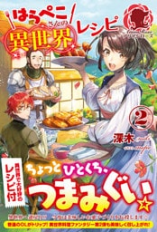 はらぺこさんの異世界レシピ２