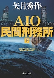 ＡＩＯ民間刑務所（下）