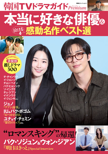 韓国TVドラマガイドPremium　本当に好きな俳優＆泣ける感動名作ベスト選