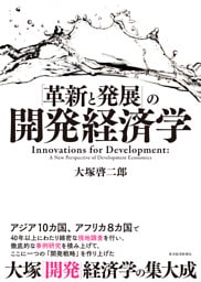 「革新と発展」の開発経済学