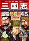 三国志 最強武将Top45