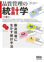 品質管理の統計学（第２版） ―製造現場に生かす統計手法―