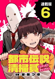 都市伝説清掃員 連載版：6