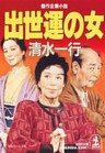 出世運の女