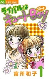 ライバルはキュートBoy（１）