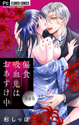 偏食吸血鬼はおあずけ中【マイクロ】（８）