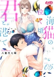 海猫の泣く頃、君と港で（５）