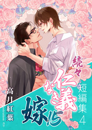 続々・仁義なき嫁 の無料試し読みならドコモの漫画・電子書籍ストアdブック
