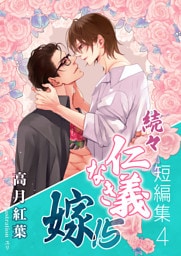 続々・仁義なき嫁15　～短編集4～