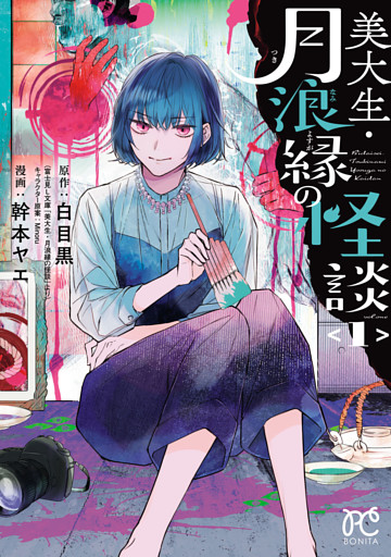 美大生・月浪縁の怪談　1