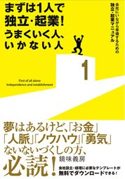 まずは１人で独立・起業！ うまくいく人、いかない人