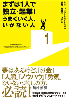まずは１人で独立・起業！ うまくいく人、いかない人
