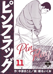 ピンフラッグ 11