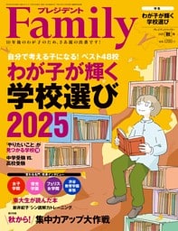 プレジデントファミリー 2025年秋号