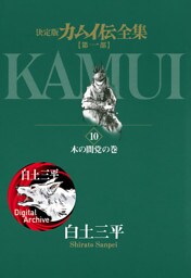 カムイ伝全集 第一部（１０）