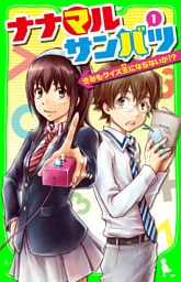 ナナマル サンバツ（１）　きみもクイズ王にならないか！？