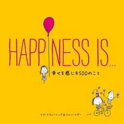 【日本語版】HAPPINESS IS... 幸せを感じる500のこと