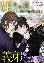 嫌われ者の俺はやり直しの世界で義弟達にごまをする（分冊版）第９話