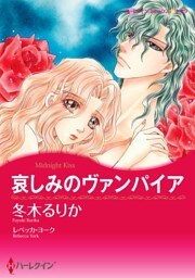 哀しみのヴァンパイア【分冊】 3巻