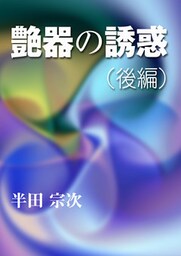 艶器の誘惑（後編）