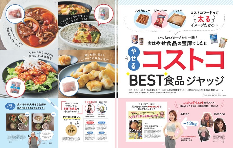 やせるコストコBEST 食品ジャッジ